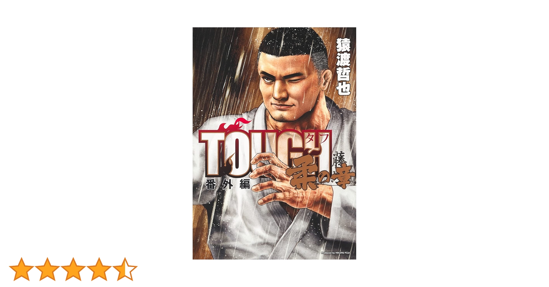 TOUGH 龍を継ぐ男1-35+番外編 柔の章 TOUGH 龍を継ぐ男1-35+番外編 柔の章 - メルカリ